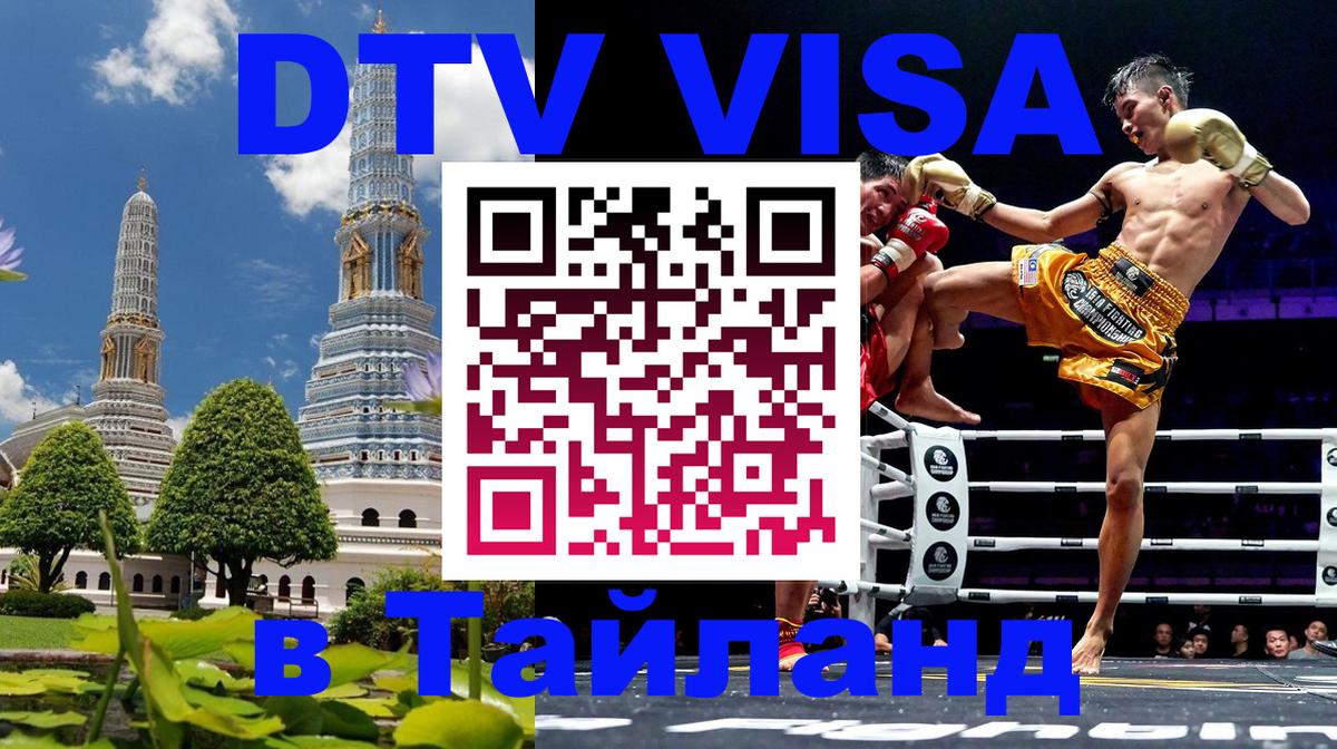 VISA в Тайланд для удалёнщиков 