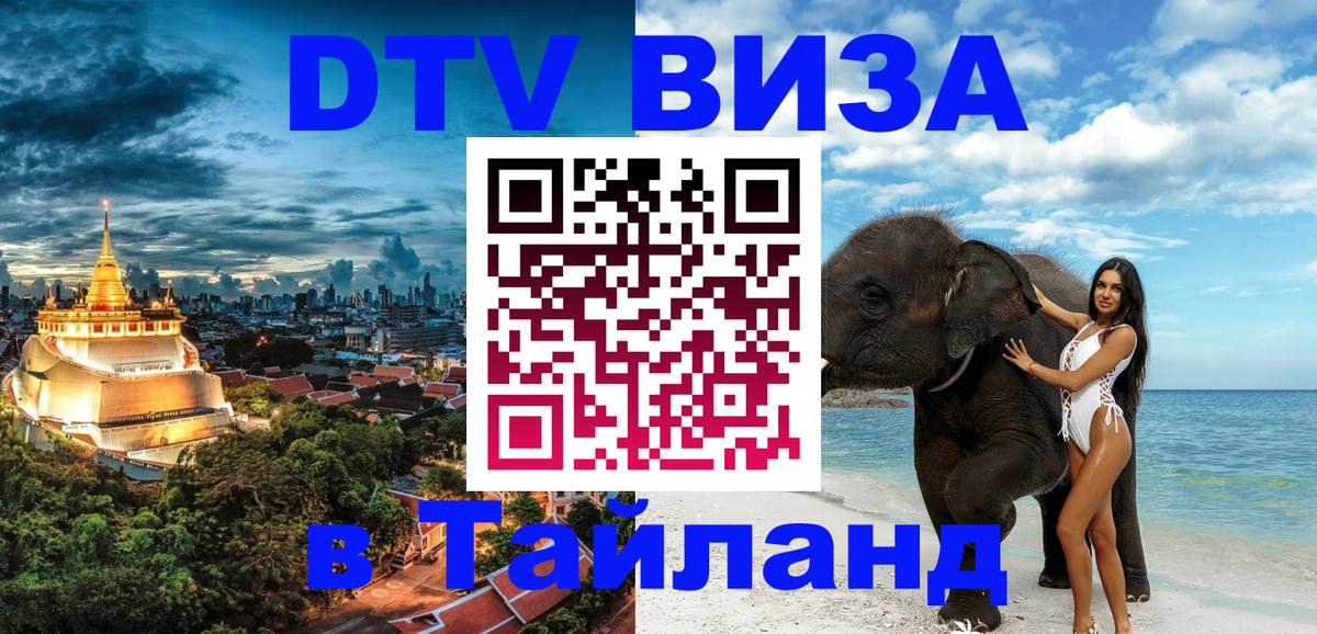 Стоимость и условия DTV визы — оформление в Таиланд под ключ - Белгород 