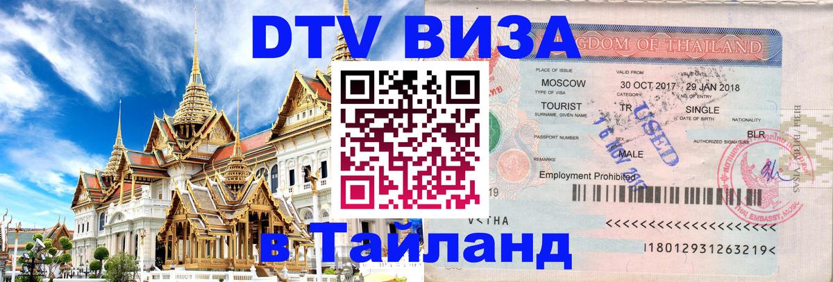 Долгосрочная виза DTV в Тайланд Белгород 